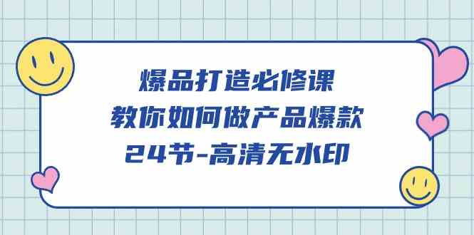 （9739期）爆品 打造必修课，教你如何-做产品爆款（24节-高清无水印）-桐创网