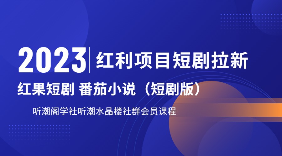 2023红利项目短剧拉新，月入过万红果短剧番茄小说CPA拉新项目教程-桐创网