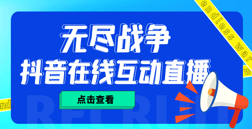 （4761期）外面收费1980抖音无尽战争直播项目 无需真人出镜 实时互动直播（软件+教程)-桐创网