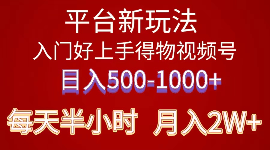 （10430期）2024年 平台新玩法 小白易上手 《得物》 短视频搬运，有手就行，副业日…-桐创网