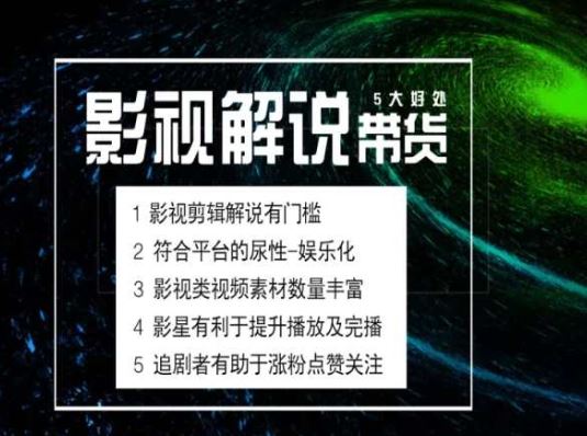 电影解说剪辑实操带货全新蓝海市场，电影解说实操课程-桐创网