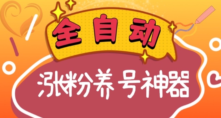 （8456期）全自动快手抖音涨粉养号神器，多种推广方法挑战日入四位数（软件下载及…-桐创网