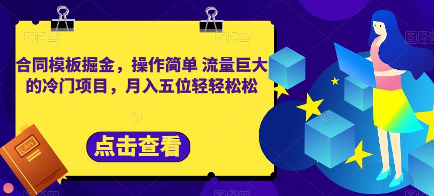 合同模板掘金，操作简单流量巨大的冷门项目，月入五位轻轻松松【揭秘】-桐创网