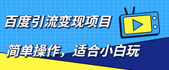 百度引流变现项目，简单操作，适合小白玩，项目长期可以操作-桐创网