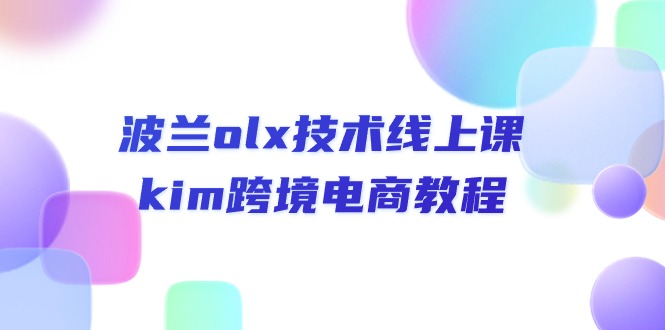 （10967期）波兰olx 技术线上课，kim跨境电商教程-桐创网