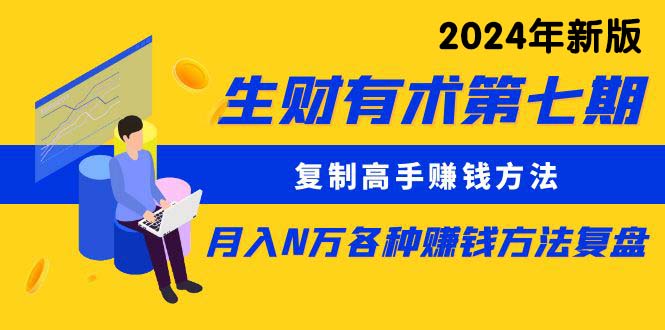 （10251期）生财有术第七期：复制高手赚钱方法 月入N万各种方法复盘（更新24年0417）-桐创网