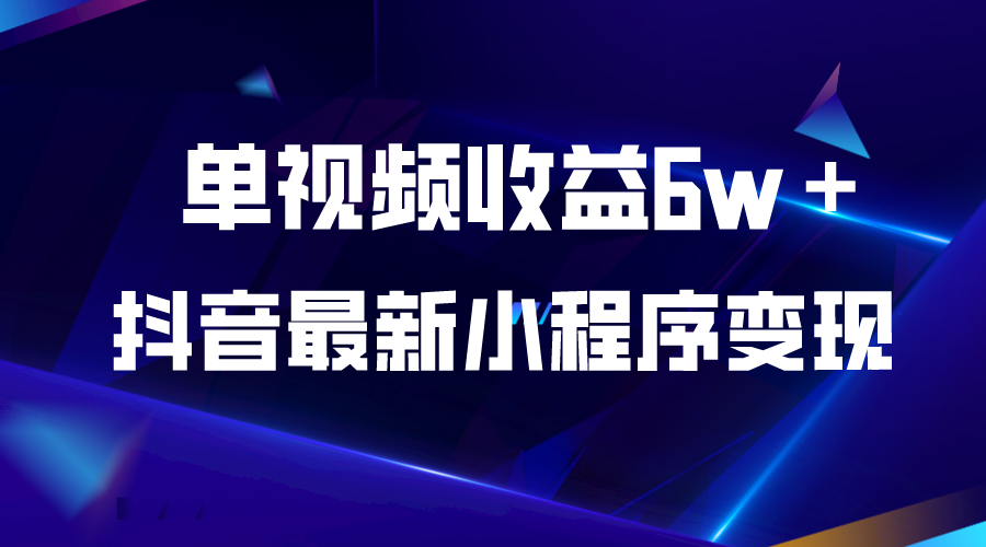 （5708期）抖音最新小程序变现项目，单视频收益6w＋-桐创网