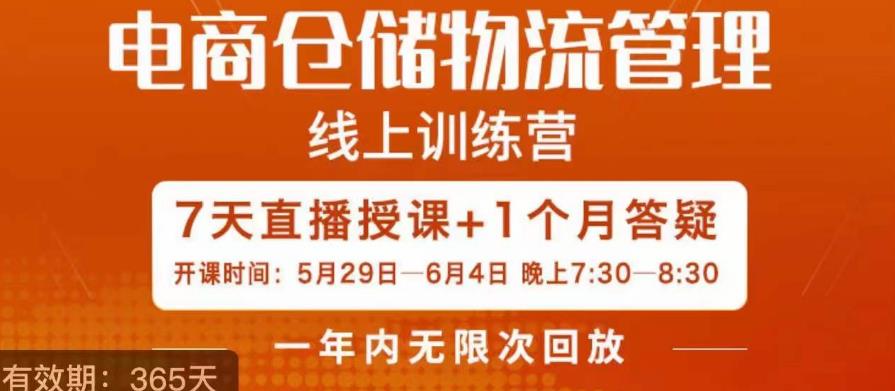 南掌柜·电商仓储物流管理学习班，电商仓储物流是你做大做强的坚强后盾-桐创网