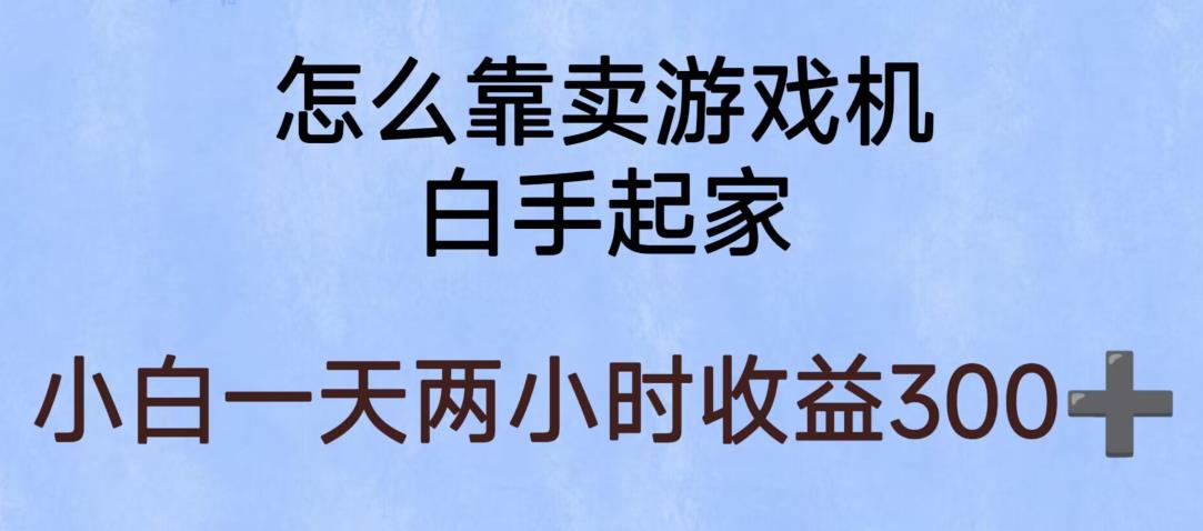 玩游戏项目，有趣又可以边赚钱，暴利易操作，稳定日入300+【揭秘】-桐创网