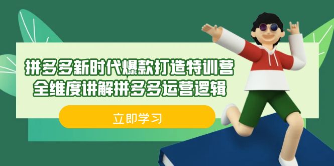 （6813期）拼多多·新时代爆款打造特训营，全维度讲解拼多多运营逻辑（21节课）-桐创网