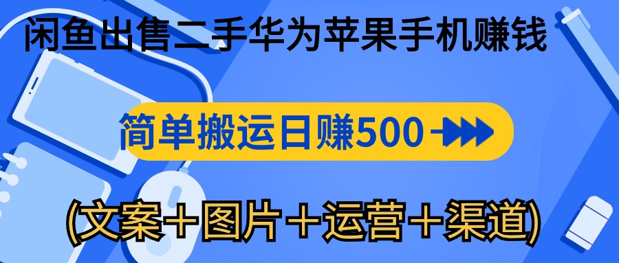 （10470期）闲鱼出售二手华为苹果手机赚钱，简单搬运 日赚500-1000(文案＋图片＋运…-桐创网