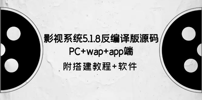 （6107期）影视系统5.1.8反编译版源码：PC+wap+app端【附搭建教程+软件】-桐创网