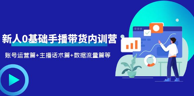 （6082期）2023新人0基础手播带货内训营：账号运营篇+主播话术篇+数据流量篇等-桐创网