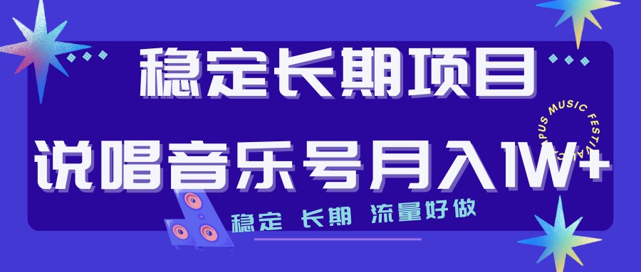 说唱音乐号制作和流量变现，简单好上手，日入500+-桐创网