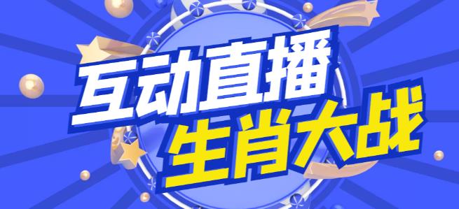 外面收费1980的生肖大战互动直播，支持抖音【全套脚本+详细教程】-桐创网