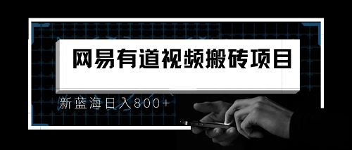 （6655期）8月有道词典最新蓝海项目，视频搬运日入800+-桐创网