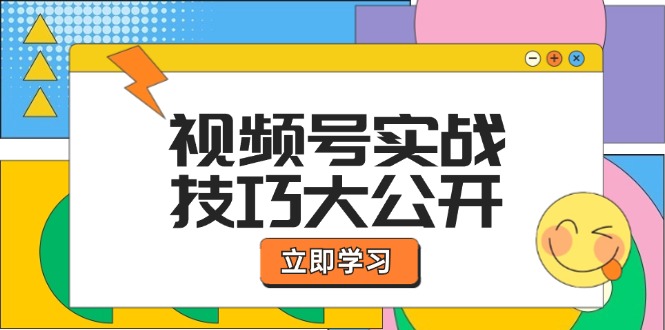 （12365期）视频号实战技巧大公开：选题拍摄、运营推广、直播带货一站式学习 (无水印)-桐创网