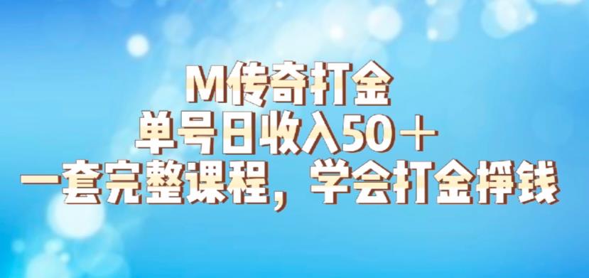 M传奇打金项目，单号日收入50+的游戏攻略，详细搬砖玩法【揭秘】-桐创网