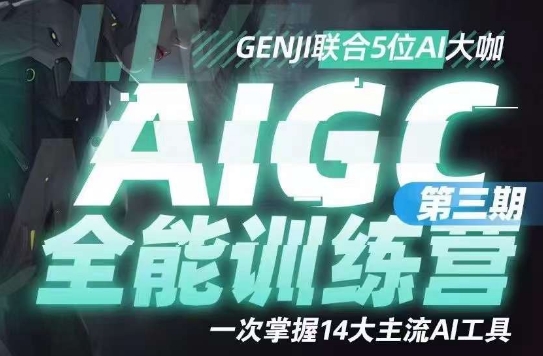 AIGC全能通识训练营第三期，一次掌握14大主流AI工具-桐创网