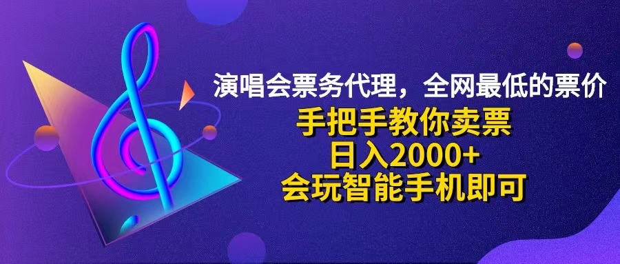 （12206期）演唱会低价票代理，小白一分钟上手，手把手教你卖票，日入2000+，会玩…-桐创网