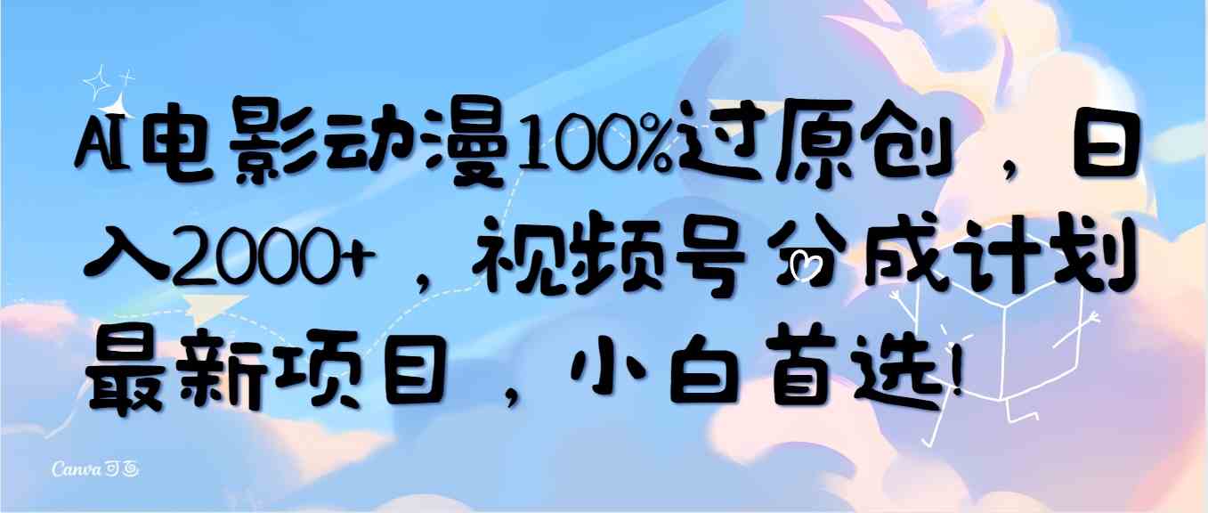 （10052期）AI电影动漫100%过原创，日入2000+，视频号分成计划最新项目，小白首选！-桐创网