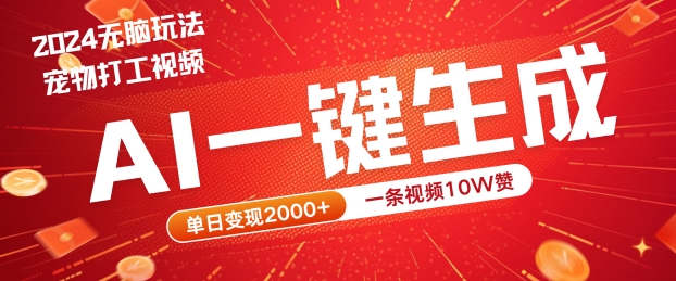 2024最火项目宠物打工视频，AI一键生成，一条视频10W赞，单日变现2k+【揭秘】-桐创网