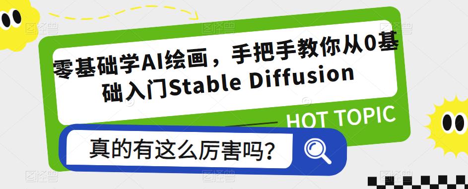 零基础学AI绘画，手把手教你从0基础入门Stable Diffusion-桐创网