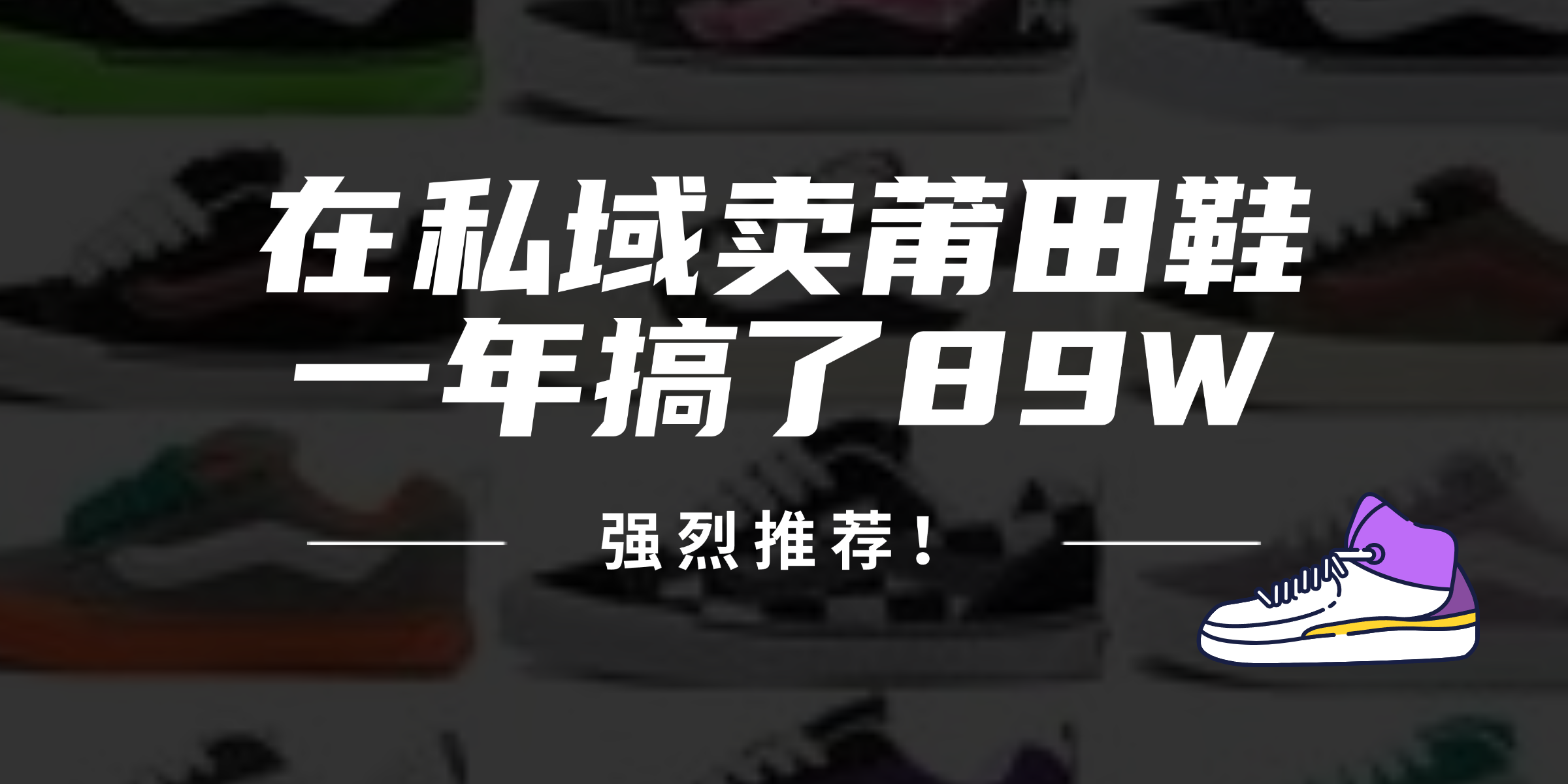 （12370期）24年在私域卖莆田鞋，一年搞了89W，强烈推荐！-桐创网