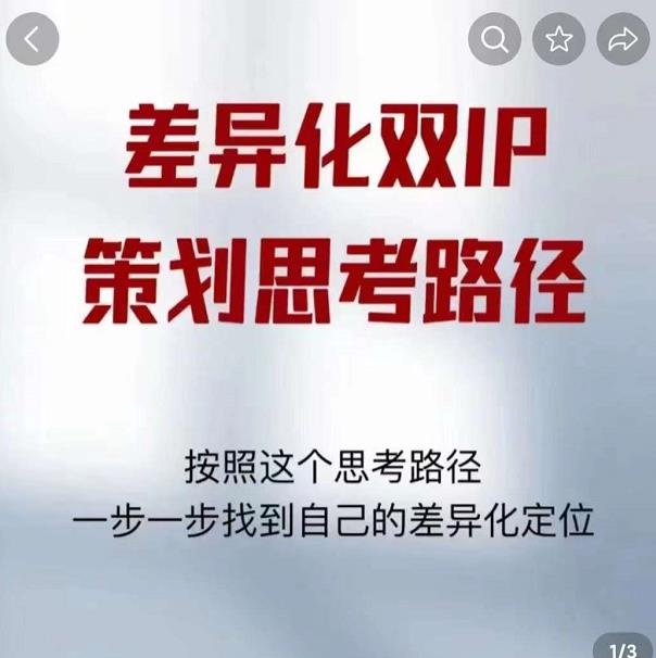 差异化双IP策划思考路径，解决短视频流量+变现问题（精华笔记）-桐创网