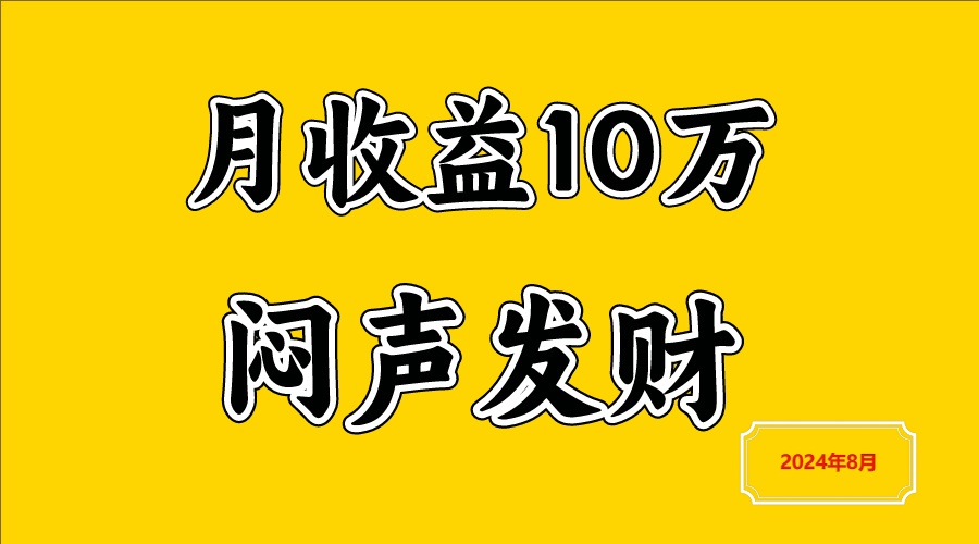 闷声发财，一天赚3000+，不说废话，自己看-桐创网