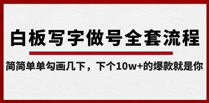 （8585期）白板写字做号全套流程-完结，简简单单勾画几下，下个10w+的爆款就是你-桐创网