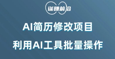 AI简历修改项目，利用AI工具批量化操作，小白轻松日200+-桐创网