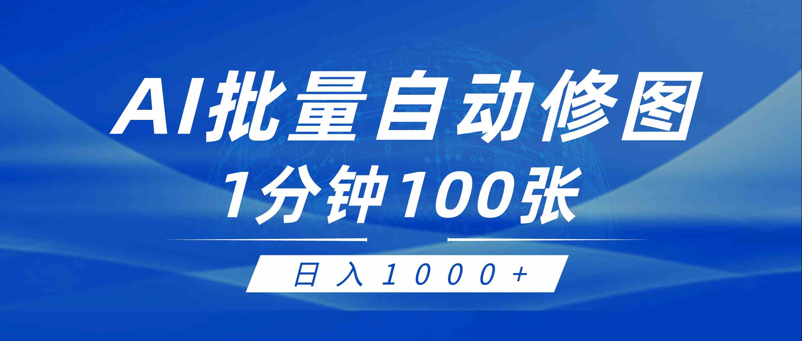 （9441期）利用AI帮人自动修图，傻瓜式操作0门槛，日入1000+-桐创网