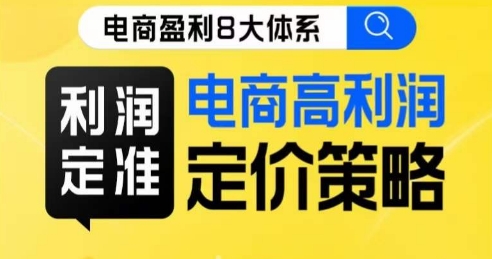 8大体系利润篇·利润定准电商高利润定价策略线上课-桐创网