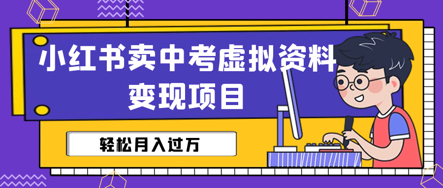 （6531期）小红书卖中考虚拟资料变现分享课：轻松月入过万（视频+配套资料）-桐创网