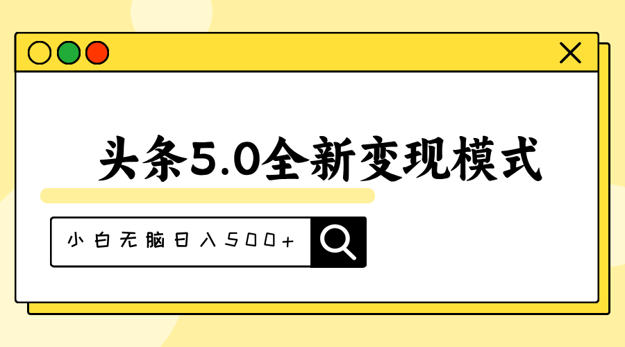 （11530期）头条5.0全新赛道变现模式，利用升级版抄书模拟器，小白无脑日入500+-桐创网