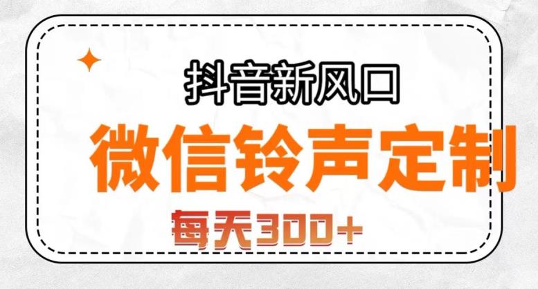 抖音风口项目，铃声定制，做的人极少，简单无脑，每天300+【揭秘】-桐创网