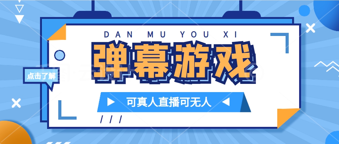 （7494期）抖音自家弹幕游戏，不需要报白，日入1000+-桐创网