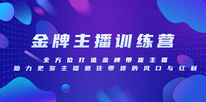 （8019期）金牌主播特训营，全方位打造金牌带货主播，助力更多主播抓住带货的风口…-桐创网