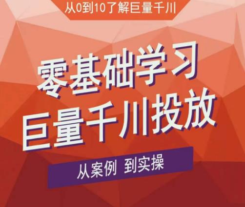 老干俊千川野战特训营，零基础学习巨量千川投放，从案例到实操（21节完整版）-桐创网