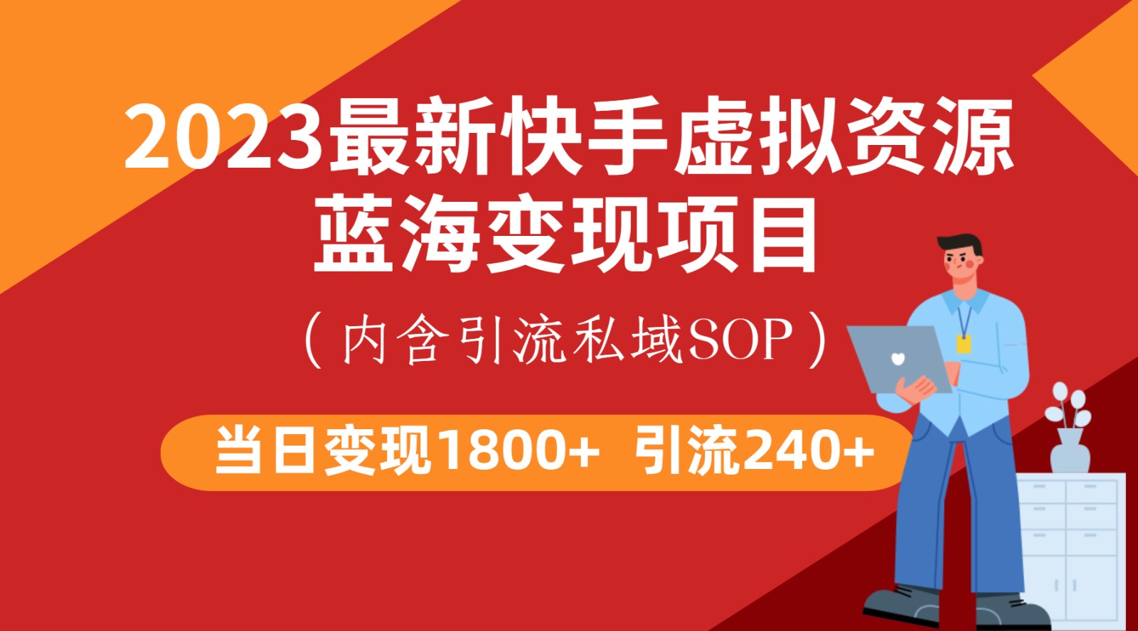 最新快手虚拟资源蓝海变现项目，批量操作一天变现1800+-桐创网