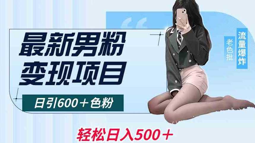 最新男粉变现项目，日引600＋色粉，全平台通用，轻松日入500＋【揭秘】-桐创网