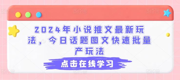 2024年小说推文最新玩法，今日话题图文快速批量产玩法-桐创网