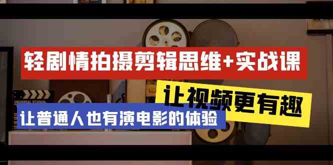 （9128期）轻剧情+拍摄剪辑思维实战课 让视频更有趣 让普通人也有演电影的体验-23节课-桐创网