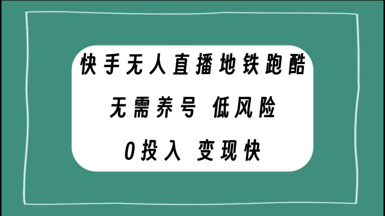 （7823期）快手无人直播地铁跑酷，无需养号，低投入零风险变现快-桐创网