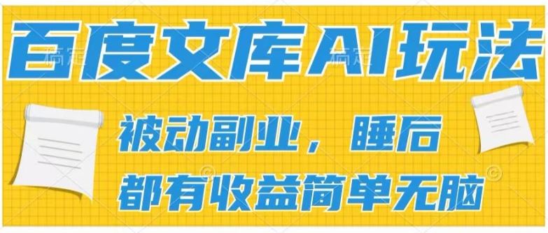 2024百度文库AI玩法，无脑操作可批量发大，实现被动副业收入，管道化收益【揭秘】-桐创网