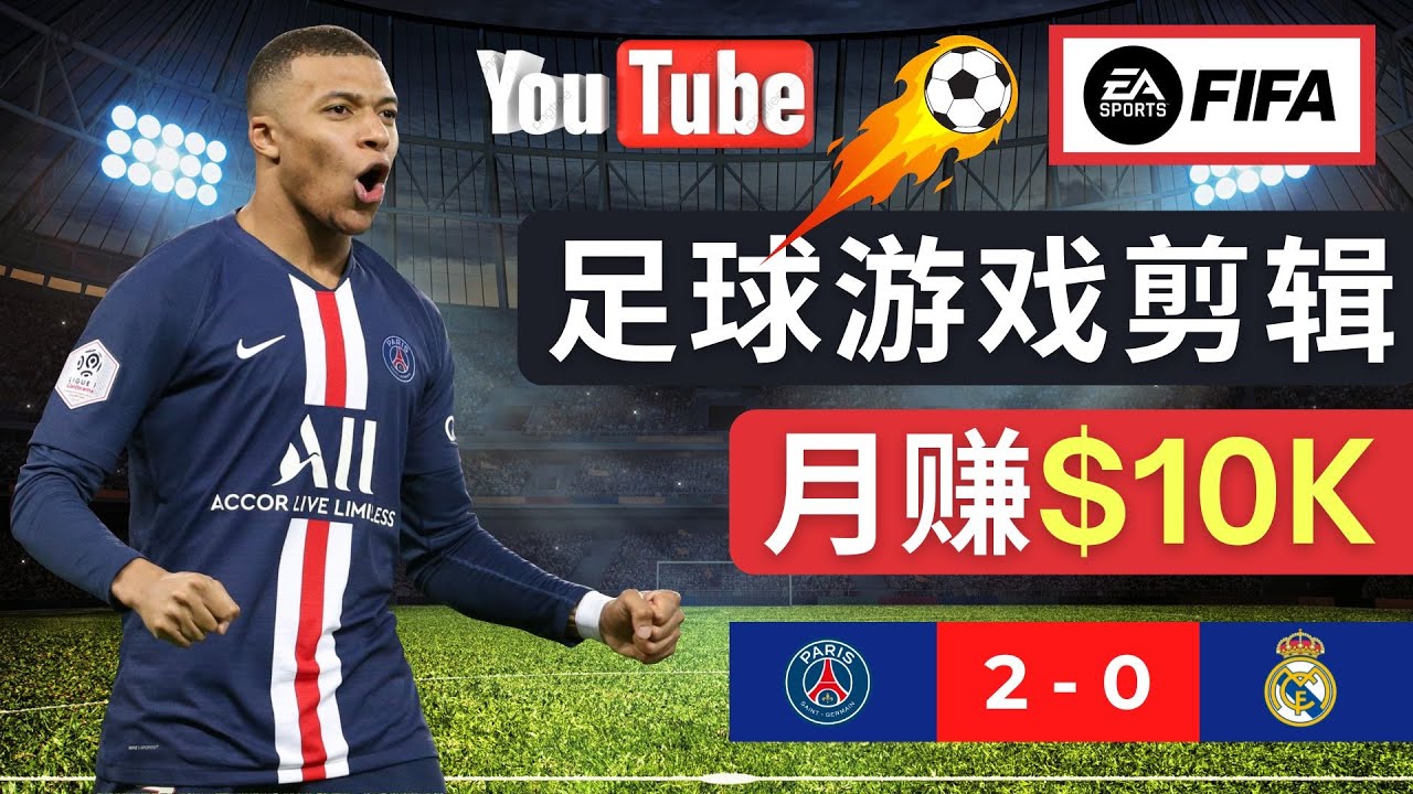 （4813期）通过FIFA 23游戏赚钱的方法，编辑足球类Youtube视频，轻松月赚过万美元-桐创网