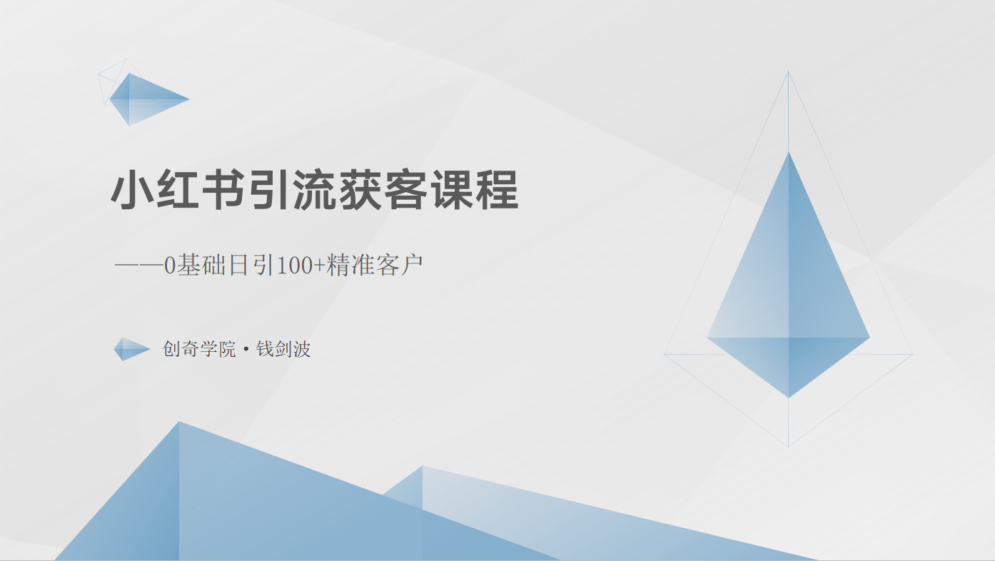 小红书引流获客课程：0基础日引100+精准客户-桐创网