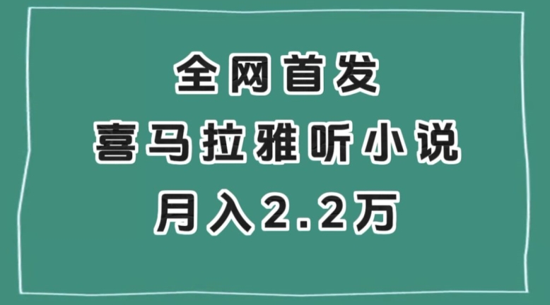 全网首发，喜马拉雅挂机听小说月入2万＋【揭秘】-桐创网