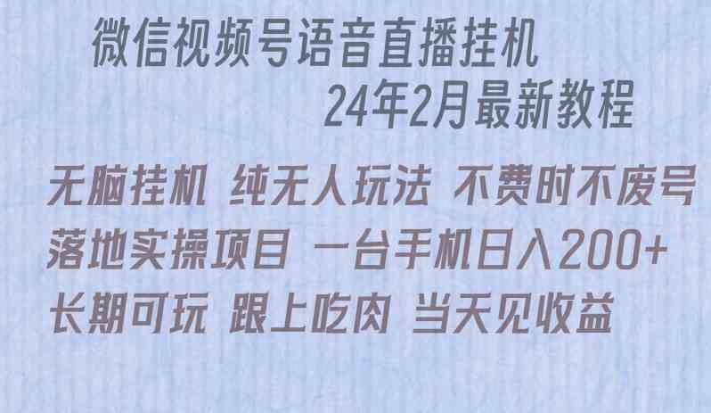 （9220期）微信直播无脑挂机落地实操项目，单日躺赚收益200+-桐创网